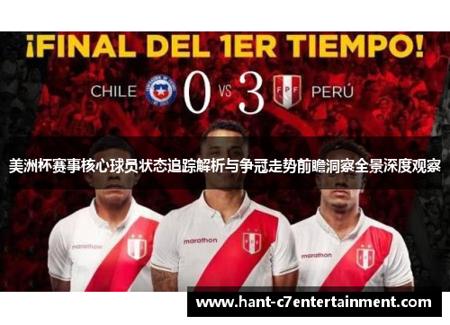 美洲杯赛事核心球员状态追踪解析与争冠走势前瞻洞察全景深度观察