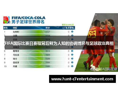 FIFA国际比赛日赛程背后鲜为人知的协调博弈与足球政治真相