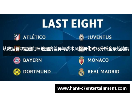 从数据看欧冠豪门压迫强度差异与战术风格演化对比分析全景趋势解