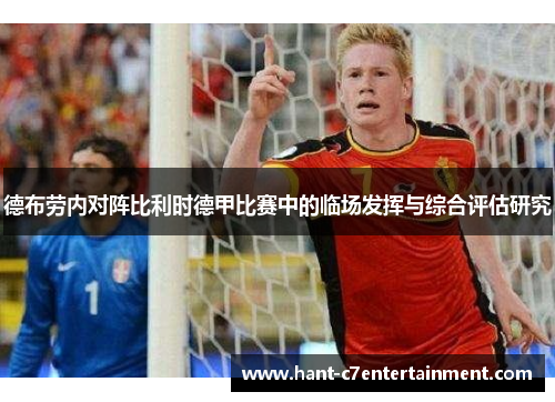 德布劳内对阵比利时德甲比赛中的临场发挥与综合评估研究