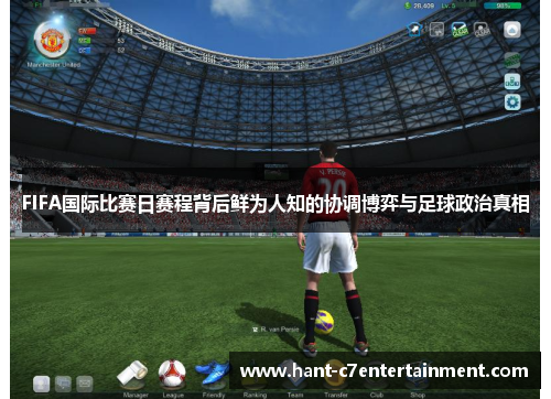 FIFA国际比赛日赛程背后鲜为人知的协调博弈与足球政治真相