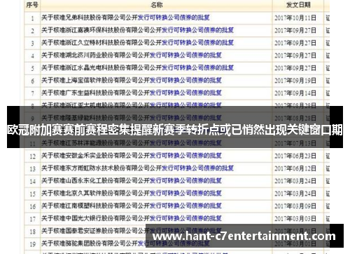 欧冠附加赛赛前赛程密集提醒新赛季转折点或已悄然出现关键窗口期