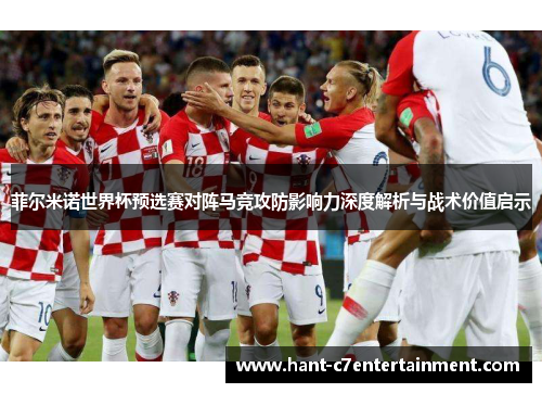 菲尔米诺世界杯预选赛对阵马竞攻防影响力深度解析与战术价值启示 菲尔米诺世界杯预选赛对阵马竞攻防影响力深度解析与战术价值启示