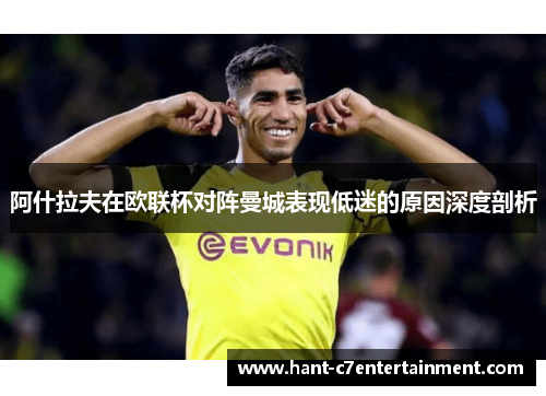 阿什拉夫在欧联杯对阵曼城表现低迷的原因深度剖析