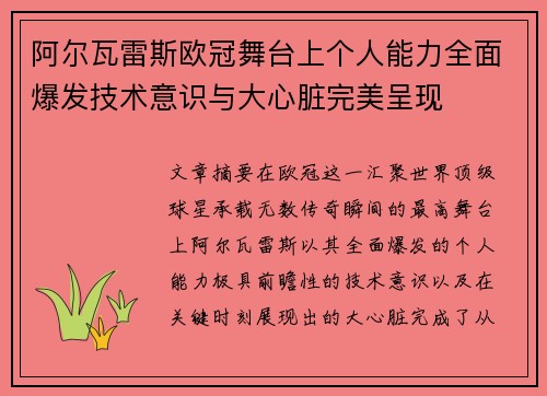 阿尔瓦雷斯欧冠舞台上个人能力全面爆发技术意识与大心脏完美呈现