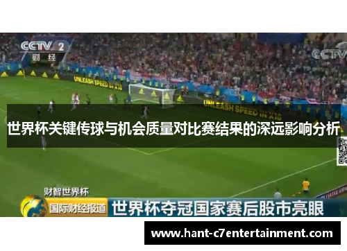 世界杯关键传球与机会质量对比赛结果的深远影响分析