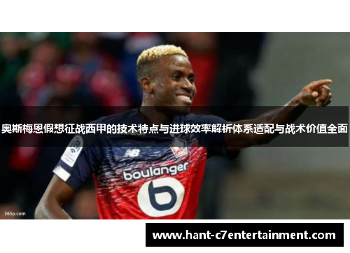 奥斯梅恩假想征战西甲的技术特点与进球效率解析体系适配与战术价值全面