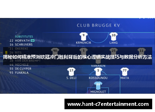 揭秘如何精准预测欧冠冷门胜利背后的核心逻辑实战技巧与数据分析方法