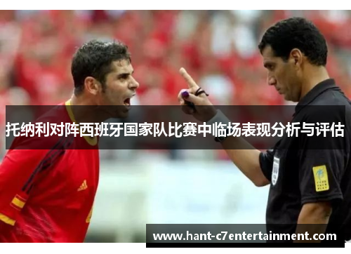 托纳利对阵西班牙国家队比赛中临场表现分析与评估