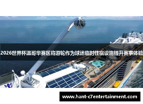 2026世界杯温哥华赛区将游轮作为球迷临时住宿设施提升赛事体验