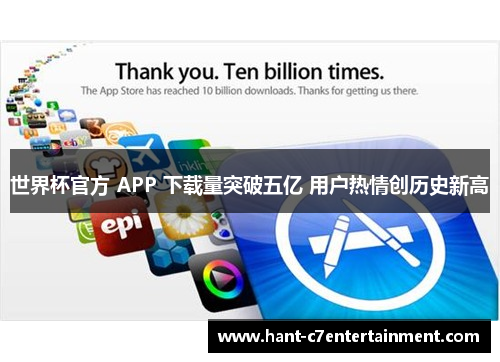 世界杯官方 APP 下载量突破五亿 用户热情创历史新高