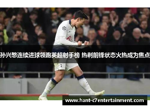 孙兴慜连续进球领跑英超射手榜 热刺前锋状态火热成为焦点