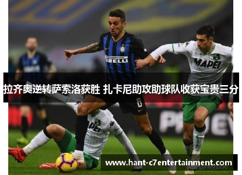 拉齐奥逆转萨索洛获胜 扎卡尼助攻助球队收获宝贵三分