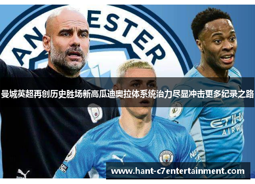 曼城英超再创历史胜场新高瓜迪奥拉体系统治力尽显冲击更多纪录之路 曼城英超再创历史胜场新高瓜迪奥拉体系统治力尽显冲击更多纪录之路