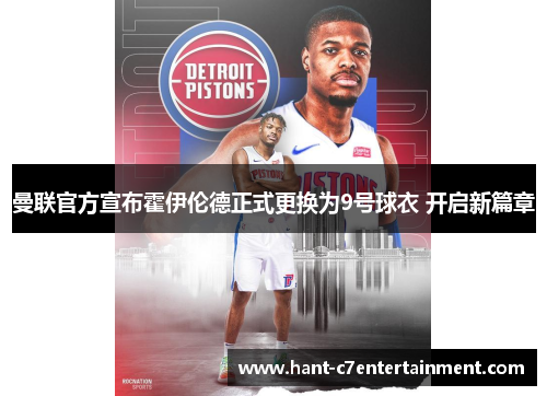 曼联官方宣布霍伊伦德正式更换为9号球衣 开启新篇章 曼联官方宣布霍伊伦德正式更换为9号球衣 开启新篇章