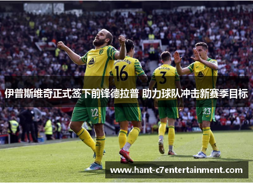 伊普斯维奇正式签下前锋德拉普 助力球队冲击新赛季目标