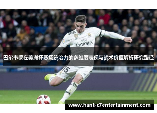 巴尔韦德在美洲杯赛场统治力的多维度表现与战术价值解析研究路径
