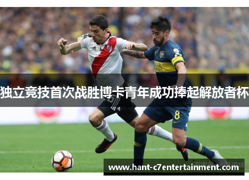 独立竞技首次战胜博卡青年成功捧起解放者杯