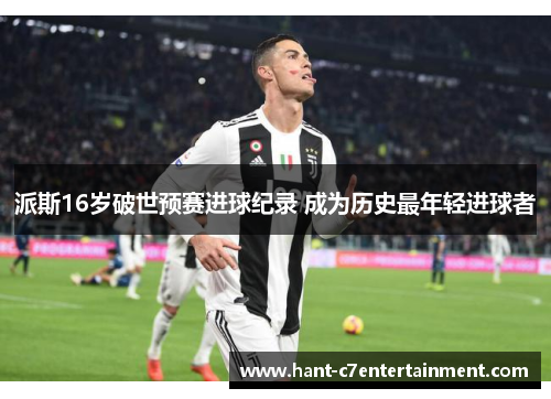 派斯16岁破世预赛进球纪录 成为历史最年轻进球者
