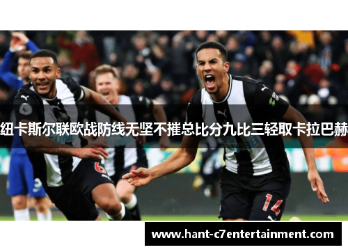 纽卡斯尔联欧战防线无坚不摧总比分九比三轻取卡拉巴赫