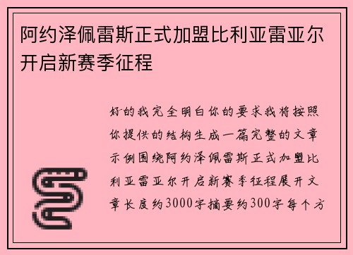 阿约泽佩雷斯正式加盟比利亚雷亚尔开启新赛季征程