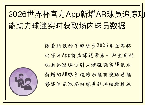 /uploads/images/20260730/2026-shi-jie-bei-guan-fang-app-xin-zeng-ar-qiu-yuan-zhui-zong-gong-neng-zhu-li-qiu-mi-shi-shi-huo-qu-chang-nei-qiu-yuan-shu-ju.webp